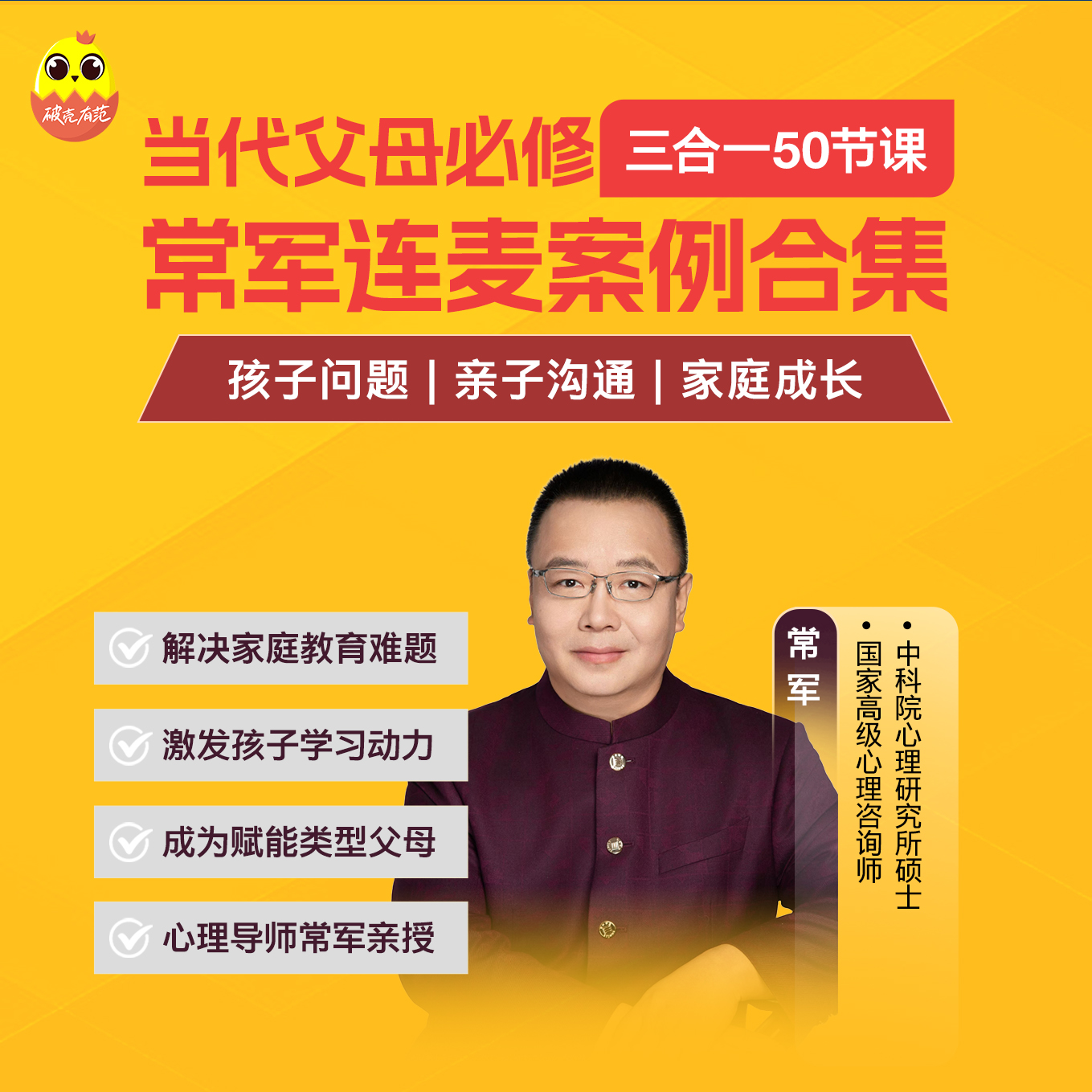 【直播优惠|视频课】常军连麦案例亲子沟通话术合集